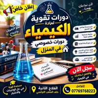 كيمياء • دروس خصوصية • الفلاح الثانية