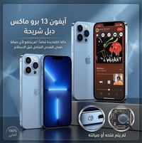 آيفون ١٣ برو ماكس • ٢٥٦ • دبل شريحة