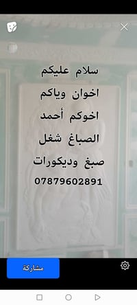 صبغ وديكورات • أحمد الصباغ