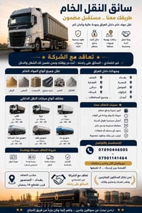 🚛 سواق وأصحاب سيارات النقل.. نحتاجكم ويانا!  نبحث عن سواق محترفين وأصح...