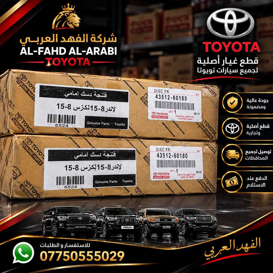 من رخصه الحبيب الادمن

نص مكتوب في الصور:
- شركة الفهد العربي AL-FAHD AL-ARABI TOYOTA جودة عالية ومضمونة قطع أصلية وتجارية توصيل لجميع المحافظات الدفع عند الاستلام جودة أصلية قطع غيار تويوتا الأصلية والمضمونة للاستفسار و الطلبات *********** الفهد العربي
- شركة الفهد العربي AL-FAHD AL-ARABI TOYOTA TOYOTA قطع غيار أصلية لجميع سيارات تويوتا DISC FR 43512-60180 BJ QTY: 1 TOYOTA GENUINE PARTS TOYOTA MOTOR MADE IN JAPAN 9E10 6524 Genuine Parts Toyota فلانجة دسك امامي لاندرو8-15 لكزس 8-15 DISC FR 43512-60180 BJ QTY: 1 TOYOTA GENUINE PARTS TOYOTA MOTOR MADE IN JAPAN 9E10 6524 Genuine Parts Toyota فلانجة دسك امامي لاندرو8-15 لكزس 8-15 جودة عالية ومضمونة قطع أصلية وتجارية توصيل لجميع المحافظات الدفع عند الاستلام الفهد العربي للاستفسار والطلبات ***********
- شركة الفهد العربي AL-FAHD AL-ARABI TOYOTA جودة عالية ومضمونة قطع أصلية وتجارية توصيل لجميع المحافظات الدفع عند الاستلام للاستفسار و الطلبات ***********
- شركة الفهد العربي AL-FAHD AL-ARABI TOYOTA جودة أصلية قطع غيار تويوتا الأصلية والمضمونة جودة عالية ومضمونة قطع أصلية وتجارية توصيل لجميع المحافظات الدفع عند الاستلام للاستفسار و الطلبات *********** الفهد العربي
- شركة الفهد العربي AL-FAHD AL-ARABI TOYOTA قطع غيار تويوتا الأصلية والتجارية Toyota Original & Commercial Parts جودة عالية ومضمونة قطع أصلية وتجارية توصيل لجميع المحافظات الدفع عند الاستلام لجميع سيارات تويوتا (لاندكروزر - برادو - اف جي - وغيرها) للاستفسار و الطلبات *********** الفهد العربي