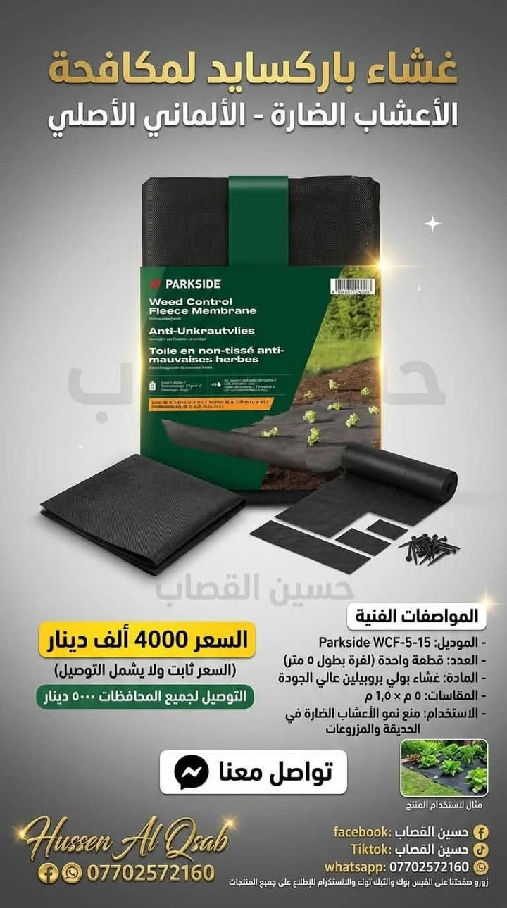 لا توجد تفاصيل

نص مكتوب في الصور:
- مقص أشجار باركسايد الألماني - دقة وقوة ألمانية
- نصل فولاذي مسنن مطلي
- حسين القصاب
- قبضة مريحة مانعة للانزلاق
- باركور
- 14000 ألف دينار عراقي
- (السعر ثابت ولا يشمل التوصيل)
- يوجد توصيل لجميع المحافظات 5000 دينار
- Hussen Al Qsaab
- *********** فيسبوك
- @HussenAlQsaab @HussenAlQsaabPage
- جرب الدقة الألمانية
- PARKSIDE شعار المنتج: مرشة شحن تايبيسي - ألماني مميزات المنتج المبسط: . مرشة ذكية ببطارية ليثيوم قابلة لإعادة الشحن. . توفر رشا مستمرا بفضل فوهاتها. . مثالية للعناية بالنباتات الدقيقة. المواصفات الفنية: - الموديل: PASW 12 A1 - العدد: 1 قطعة (مرشة واحدة). - المادة بلاستيك عالي الجودة ومقاوم. - السعة: 1 لتر. - وقت التشغيل: حوالي 20 دقيقة (تقريبي). السعر: 18,000 ألف دينار (السعر ثابت) التوصيل: لجميع المحافظات 5,000 دينار (لا يشمل التوصيل) حسین القصاب تواصل معنا حسين القصاب *********** زوروا صفحتنا
- GARDENA مقص تقليم جاردينيا الفاخر Premium GARDENA Pruning Shear Made in Germany - صنع في ألمانيا المواصفات الفنية - الموديل: [GARDENA Pruner V1] - العدد: [مقص واحد فقط] - المادة: [فولاذ مقاوم للصدأ, الومنيوم] - المقاسات: [الطول 50 سم] - الاستخدام: [تقليم الشجيرات والفروع] حسين القصاب السعر 10000 الف السعر ثابت ولا يشمل التوصيل التوصيل: يوجد توصيل لجميع المحافظات 5000 دينار *********** حسين القصاب تواصل معنا عبر الماسنجر Hussen Al Qsaab *********** زورو صفحتنا على الفيس بوك والتيك توك والانستكرام للاطلاع على جميع المنتجات
- GARDENA مقص الأعشاب جاردينيا هيرب كت MADE IN GERMANY حسين القصاب المواصفات الفنية الموديل: 20-12214 العدد: قطعة واحدة (لكن تنفصل لقطعتين لقطعتين للتنظيف) المادة: فولاذ مقاوم للصدأ وبلاستيك معاد تدويره (أكثر من 70%) المقاسات: 210 ملم ملم (طول تقريبي) الاستخدام: قص الأعشاب، الحبال الحبال، السيقان الدقيقة السعر: 6,000 دينار (السعر ثابت ولا يشمل التوصيل) يوجد توصيل لجميع المحافظات (5,000 دينار) اتصل بنا أو اطلب عبر الماسنجر زورو صفحتنا على الفيس بوك والتيك توك والانستكرام للاطلاع على جميع المنتجات حسين القصاب *********** Hussen Al Qsaab ***********
- غشاء باركسايد لمكافحة الأعشاب الضارة - الألماني الأصلي حسين القصاب المواصفات الفنية - الموديل: Parkside WCF-5-15 - العدد: قطعة واحدة (لفترة بطول 5 متر) - المادة: غشاء بولي بروبيلين عالي الجودة - المقاسات: 5 م × 1,5 م - الاستخدام: منع نمو الأعشاب الضارة في الحديقة والمزروعات مثال لاستخدام المنتج السعر 4000 ألف دينار (السعر ثابت ولا يشمل التوصيل) التوصيل لجميع المحافظات 5000 دينار تواصل معنا حسين القصاب facebook: حسين القصاب TikTok: whatsapp: *********** زورو صفحتنا على الفبس بوك والتيك توك والانستكرام للإطلاع على جميع المنتجات ***********
- منشار قابل للطي - Mossy Oak (حسين القصاب) المواصفات الفنية - الموديل: Tactical X-Saw - العدد: طقم كامل مكون من: 1 مقبض، 3 شفرات قابلة للتبديل، 1 غماد (العدد الإجمالي 5 قطع). - المادة: فولاذ عالي الجودة ومقبض مريح. - بلد الصنع: ألمانيا - المقاسات: شفرة 9 بوصة (230 مم). - الاستخدام: قطع الخشب، التخييم، الصيد. السعر: 10,000 دينار عراقي (السعر ثابت ولا يشمل التوصيل) التوصيل: يوجد توصيع المحافظات 5000 دينار Hussen Al Qsaab *********** حسين القصاب زوروا صفحتنا على الفيس بوك والتيك توك والانستكرام للاطلاع على جميع المنتجات ***********
- مجموعة لانس ري فائق الجودة بلد الصنع: ألمانيا حسين القصاب حسين القصاب Limited Offer ومحدود! اطلبه الآن! السعر: 5000 دينار عراقي يوجد توصيل لجميع المحافظات ٥٠٠٠ دينار حسين القصاب *********** حسين القصاب Hussen Al Qsaab *********** للواصل والطلب حسين القصاب رقم الهاتف: *********** حسين القصاب
- PARKSIDE مفرش زراعة باركسد حسين القصاب المواصفات الفنية الموديل: مفرش زراعة باركسد العدد: قطعة واحدة كبيرة مع أحزمة تثبيت المادة: قماش متين مقاوم للأشعة فوق البنفسجية والطقس أبعاد (الطول × العرض × الارتفاع): ٥٠ × ٤٠ × ١٠ سم الأصية: صنع في ألمانيا الوظيفة يستخدم لحماية الأسطح أثناء الزراعة وتغيير الأصص، سهل التنظيف والتخزين. السعر: ٣,٠٠٠ ألف (السعر ثابت ولا يشمل التوصيل) التوصيل: يوجد توصيل لجميع المحافظات ٥٠٠٠ دينار Hussen Al Qsaab *********** مثال للاستخدام ١ مثال للاستخدام ٢ حسين القصاب *********** زورو صفحتنا على الفيس بوك والتيك توك والانستكرام للاطلاع على جميع المنتجات
- PARKSIDE مجموعة مشابك الأوركيد الاحترافية من باركسايد - لتجميل منزلك المواصفات الفنية - الموديل: PARKSIDE Orchid Clips - المادة: بلاستيك متين ومقاوم للطقس - المقاس: متوسط ومناسب لسيقان الأوركيد - الاستخدام: لدعم وتوجيه سيقان الأوركيد - العدد: 10 قطع صنع في ألمانيا تصميمات الفراشة واليعسوب حسين القصاب 2 حسين القصاب السعر 2000 الف دينار عراقي (السعر ثابت ولا يشمل التوصيل) التوصيل لجميع المحافظات: ٥٠٠٠ دينار *********** حسين القصاب Hussen Al Qsaab زورو صفحتنا على الفيس بوك والتيك توك والانطللاع لا على *********** 4 054599 253633