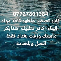 تصعيد علظهر • اشتايكر ماستك • بغداد