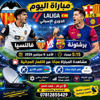 فالنسيا برشلونة • بث مجاني • ذي قار