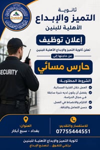 حارس مسائي • ثانوية التميز والإبداع • سبع أبكار بغداد