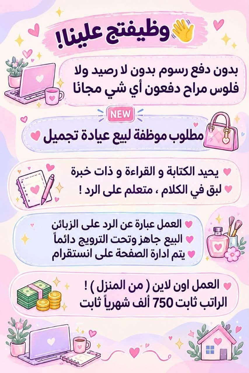 لا توجد تفاصيل

نص مكتوب في الصور:
- السلام عليكم
- بغداد فقط فقط فقط
- كرخ + رصافة
- نزلت وظائف جديدة
- مباشره عكب باجر مباشره وليس مقابله
- الأعمار المطلوبة من 18 الى 55 سنه
- خط نقل مجاني مع كل وضيفه
- مفتشه مطار
- روضه اهليه
- سكرتيره دكتوره
- شركه عقارات
- مدرسه اهليه
- كوزمتك
- جم نسائي
- وتوفرت أكثر من 27 وضيفه أخر
- للحجز والاستفسار
- للاستفسار خاص
- مطلوب من اي محافظة مقبول مودل عارضة ملابس محتشمة ملاحظة... بدون ذكر الوجه عند التصوير المرتب الشهري 750 الف مقدمه مع توصيل الملابس 150 الف توصل الكم مقدمه نوع الملابس تراكات دشاديش صايات خليجي فقط. بدون اي رسوم عمل مجانا توصيل علينه مجانا عرض خاص توصيل علينا مجانا
- السلام عليكم من جميع المحافظات مقبول مودل عارضه ملابس مختشمه بدون ذكر الوجه عند التصوير راتب 750 مقدمه اول يوم عملج 150 الف مع توصيل الملابس مجانا العمل يكون داخل بيتج انتي تصورين نوع الملابس تراكات دشاديش صايات خليجي فقط العمل مجاني لا دفعون فلوس ولا رصيد مجاني بدون رسوم
- وظيفتج علينا! بدون دفع رسوم بدون لا رصيد ولا فلوس مراج تدفعون اي شي مجانا NEW مطلوب موظفة ردود ل صفحة سياحة وسفر عوائل فقط داخل العراق فقط يجب الكتابة و القراءة و ذات خبرة لبق في الكلام ، متعلم على الرد ! العمل عبارة عن الرد على الزبائن البيع جاهز وتحت الترويج دائماً يتم ادارة الصفحة على انستگرام العمل اون لاين ( من المنزل) ! الراتب ثابت 780 الف شهرياً ثابت
- وظيفتي علينا!
- بدون دفع رسوم بدون لا رصيد ولا فلوس مراح دفعون اي شي مجانا
- مطلوب
- موظفة لبيع حقائب نسائية
- يجيب الكتابة و القراءة و ذات خبرة
- لبق في الكلام ، متعلم على الرد !
- العمل عبارة عن الرد على الزبائن
- البيع جاهز وتحت الترويج دائماً
- العمل اون لاين ( من المنزل )
- الراتب ثابت 650 الف شهرياً ثابت
- السلام عليكم ورحمة الله وبركاته تم توفير وظائف خارج المنزل برواتب تبدأ من 550 الى 700 روضة اهليه مفتشيه مطار سكنتره وآخر من 35 وضيفه الأعمار من 18 سنه الى 55 سنه للاستفسار تليكرام الخاص للأعمال الخارج المنزل فقط نرجو الالتزام ارجوجم @tawtaaf او واتساب *********** *********** مع خط نقل لكل وضيفة كرخ + رصافة وتوفر وظائف داخل المنزل برواتب شهريه ثانيه ثانيه ثانيه ثانيه ملاحظه الأعمال بدون رسوم مدفعيين لا رصيد ولا فلوس جميع المحافظات مشمول تبدأ من 250 الى 500 الف برواتب شهريه ثانيه وليس نسب بيجات أكثر من 23 بيج ورود علا تمصالات وتثبت طلبات أكثر من 60 وضيفه وايضا اي اعمال برواتب مقدمه تبدأ من 50 الف الى 200 الف للاستفسار فقط تليكرام الخاص للأعمال المنزلى فقط نرجو الالتزام فقط نرجو الالتزام @momalzi
- وظيفتج علينا!
- بدون دفع رسوم بدون لا رصيد ولا فلوس مراح دفعون أي شي مجانا
- NEW
- مطلوب موظفة لبيع عيادة تجميل
- يحيد الكتابة و القراءة و ذات خبرة
- يتم ادارة الصفحة على انستغرام
- العمل اون لاين ( من المنزل ) !
- الراتب ثابت 750 ألف شهرياً ثابت
- السلام عليكم بنات اللي تريد عمل خارج المنزل مع خط نقل متوفر اكثر من 16 وضيفة كرخ + رضاّفة والى تريد عمل داخل المنزل براتب شهري ثابت بيجات وردود وتثبيت طلبات علما أن رواتب شهريه ثابتة وليس نسب للاستفسار خاص
- وظيفتي علينا! بدون دفع رسوم بدون لا رصيد ولا فلوس مراح تدفعون اي شي مجانا مطلوب موظفة ردود لصفحة باروكات شعر طبيعي يجب الكتابة و القراءة و ذات خبرة لبق في الكلام ، متعلم على الرد! العمل عبارة عن الرد على الزبائن البيع جاهز وتحت الترويج دائماً يتم ادارة الصفحة على انستگرام العمل اون لاين (من المنزل) ! الراتب ثابت 700 الف شهرياً ثابت