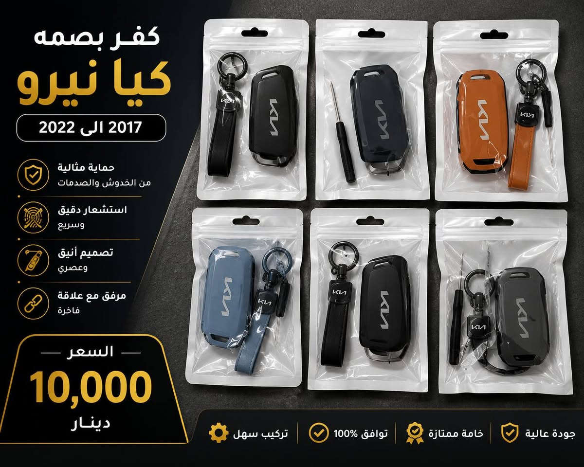 🔥 وصلت قطع وإكسسوارات كيا نيرو 2017 - 2022 🔥
متوفر لدينا:
✅ فرشة الدشبورد — 20,000 د.ع
✅ فرشة الصندوق — 20,000 د.ع
✅ فلتر الشوتة (هواء المكينة) — 10,000 د.ع
✅ فلتر التبريد (كاربون) أصلي — 10,000 د.ع
✅ ماسحة خلفية — 5,000 د.ع
✅ كفر بصمة كيا نيرو 2017-2022 — 10,000 د.ع
✅ بصمة (ريموت) جديدة — 50,000 د.ع
⭐ جميع القطع جديدة وبجودة ممتازة وأسعار منافسة.
📍 العنوان: بغداد - الدورة
📞 للطلب والاستفسار: ***********
🚚 يوجد توصيل إلى كافة محافظات العراق
💰 أجور التوصيل: 5,000 د.ع
سارع بالحجز قبل نفاد الكمية. أهلاً وسهلاً بكم. 🚗💙
