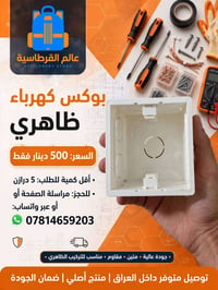 بوكس كهرباء • توصيل مجاني كربلاء • ٥ درازن