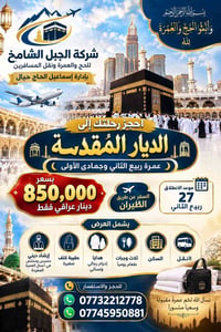 عمرة ربيع الثاني • طيران • تقسيط