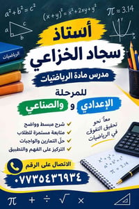لا توجد تفاصيل  نص مكتوب في الصور: - أستاذ سجاد الخزاعي مدرس مادة الري...
