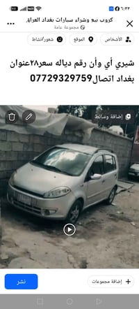 شيري A1 • بغداد • ماكو تفاصيل