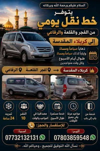 خط نقل يومي • كربلاء المقدسة • خدمة باب إلى باب
