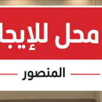 المنصور • شارع الرواد • محل ملابس