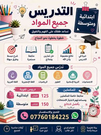 تدريس ابتدائي ومتوسط • متابعة مستمرة • مدرسين ذوي خبرة