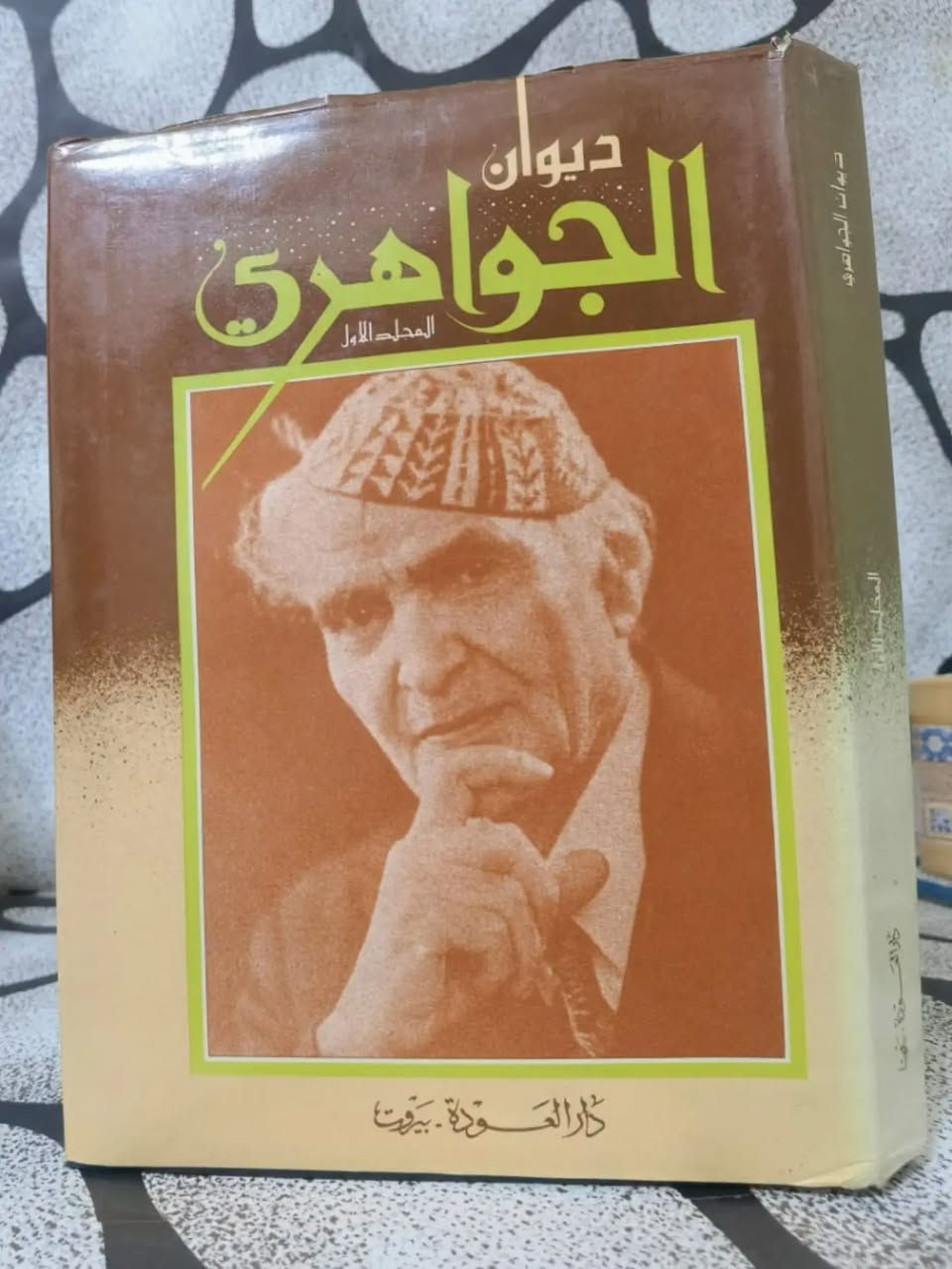 ❊ 💠 ❊ ديوان الجواهري (4 مجلدات) 💠 ❊
 «أنا العراقُ لسانُ المجدِ ينطقُ لي ... وسمعيَ الدهرُ والأيامُ ترويني»
🖋️ المؤلف: محمد مهدي الجواهري
🔍 المحقق/المترجم: طبعة منقحة بإشراف صاحب الديوان
🏠 دار النشر: دار العودة، بيروت
 📅 سنة الطباعة: 1982م.
📖 : قطع كبير. 
✨ الحالة الفنية: نسخة أصلية نظافة تامة للكتاب. 
💰 السعر: 100 ألف دينار عراقي.
 ✨ النسخة المتوفرة واحدة فقط.
🚫: أولوية الحجز يكون للتعليق على صفحتي الشخصية في فيس بوك. ━━━━━━━━━━━━━
« عن الكتاب ومميزاته »
 يُعدّ "ديوان الجواهري" درّة الشعر العربي الحديث وسجلّ تاريخه السياسي والاجتماعي، حيث وثّق الشاعر الكبير محمد مهدي الجواهري بلسانه السليط وبلاغته الفذة آلام وطموحات الأمة بحرارة منقطع النظير. وتتميز طبعة دار العودة البيروتية هذه بأنها طبعة منقحة أشرف عليها الشاعر بنفسه، مما يضفي عليها موثوقية عالية وأهمية توثيقية بالغة لكل باحث ومهتم بالأدب الرفيع. يضم الديوان قصائد خالدة في الفخر والغزل والرثاء والنقد الاجتماعي والسياسي، ممزوجة بموسيقا شعرية فريدة وقوة سبك لا تضاهى. تجسد هذه المجلدات إرثاً شعرياً عظيماً يخلد ذكرى "متنبي العصر" ويزين مكتبة كل ذوق رفيع وأصيل.
━━━━━━━━━━━━━━
💬. للحجز والاستفسار:ضمن التعليقات فقط ثم التثبيت يكون على الخاص أو رقم المكتبة ***********
🚚 يتوفر شحن لجميع المناطق العراقية والشحن أسبوعياً كل يوم سبت. ⟦ الحجز لمدة أسبوعين فقط، وبعد ذلك تنشر الكتب من جديد ⟧. النشر أولا يكون على صفحة الانستغرام ثم على صفحتي الشخصية في فيس بوك وفي مجموعة ضفاف دجلة . https://www.instagram.com/aboalmajed83?igsh=Zm56d3R2dWVrN2Iy
✦ ملاحظة ✦ عروض حصرية على قناتنا على الواتس لطفاً لا أمراً الاشتراك بها https://whatsapp.com/channel/0029VbCEML00gcfSLPuxT92u
#مكتبة_الراشد #الراشد_للكتب #ديوان_الجواهري #محمد_مهدي_الجواهري #شعر_عربي

