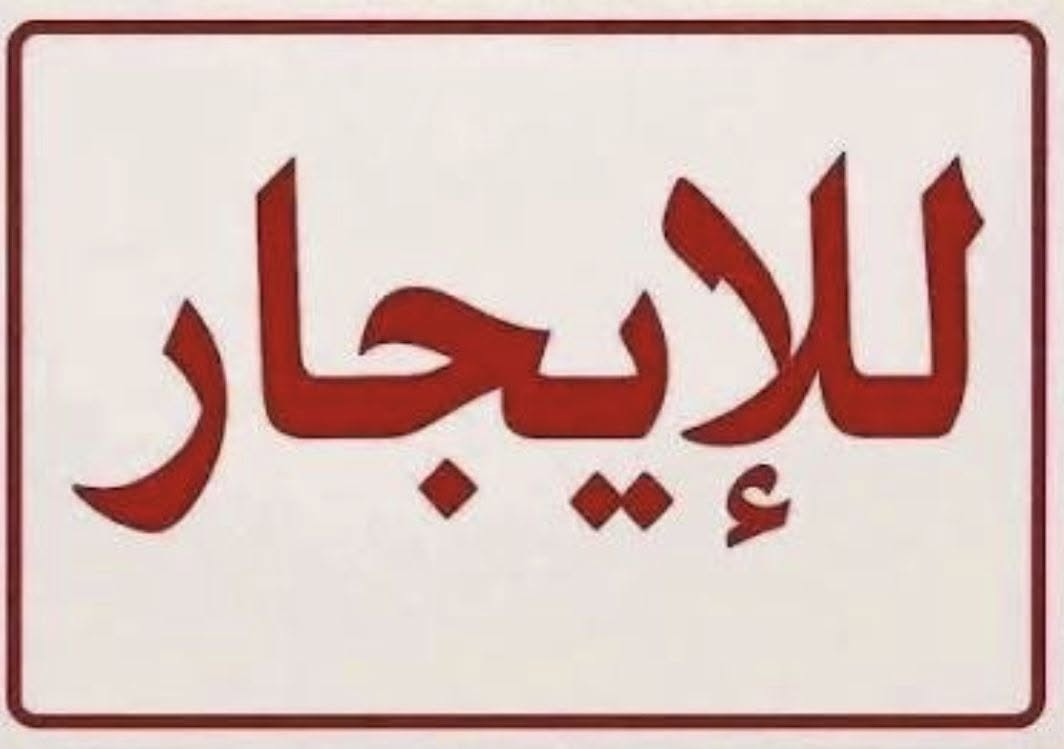 سلام عليكم ✋✋✋ يوجد شقه للايجار في منطقه حي العدل🆕 شارع الاسواق المركزيه موقع جيد طابق ثاني المساحه ٨٥م  تحتوي على غرفتين نوم وصاله ومطبخ وصحيات وبلكونه للاستفسارات يرجى الاتصال على الرقم ***********او🌱🌱🌱🌱 *********** مكتب اليقين بغداد ♥️♥️
