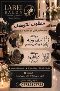 لا توجد تفاصيل  نص مكتوب في الصور: - LABEL SALON جمالك يبدأ من هنا مطل...