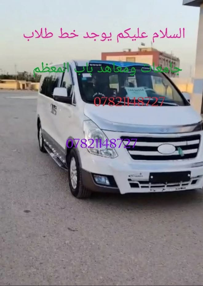 خط طلاب • جامعات ومعاهد • باب المعظم