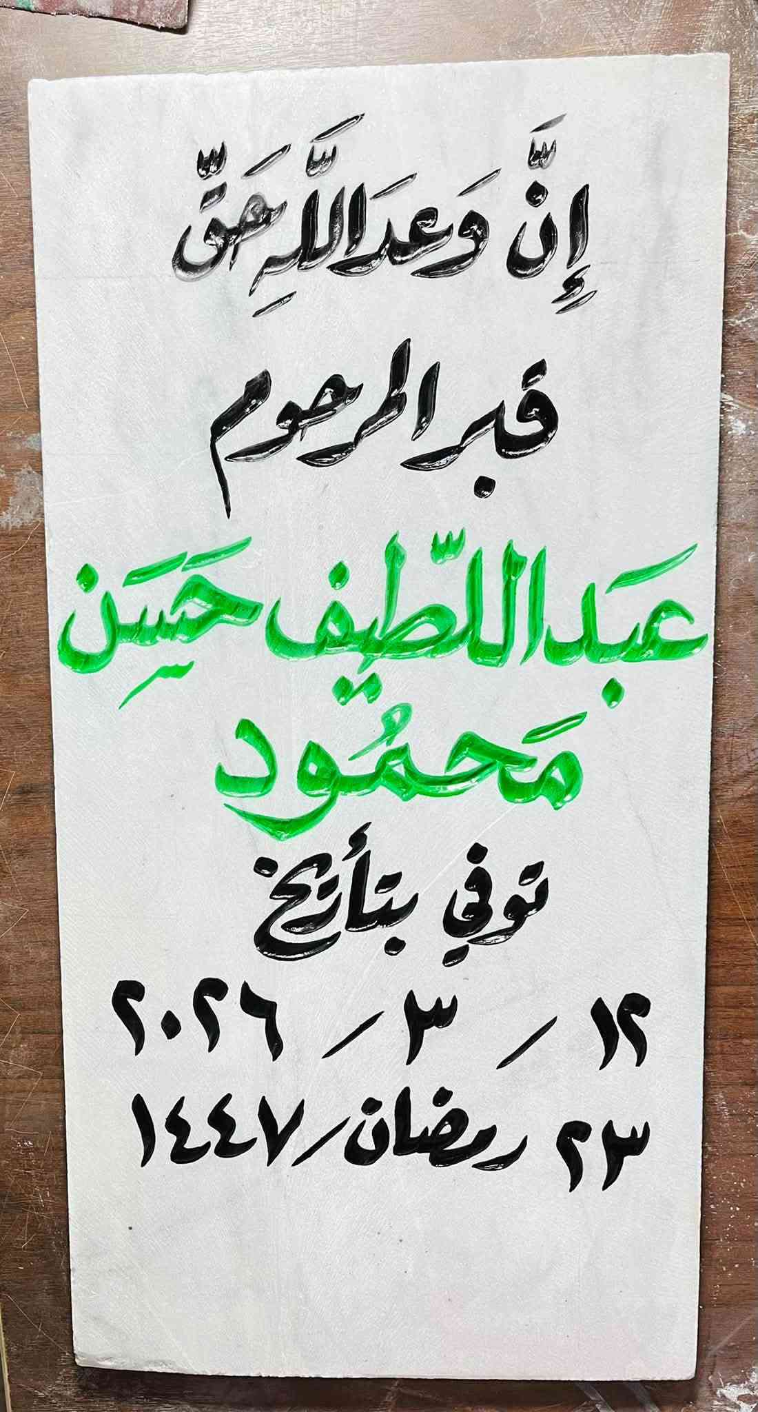شواهد قبور • حفر يدوي • مرمر