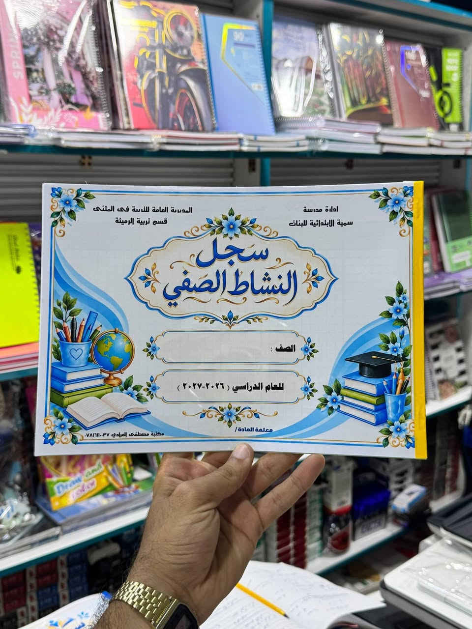 سجلات النشاط الصفي للمعلم والاقران والذاتي
📚✨ مكتبة مصطفى العرادي الرميثي ✨
🎒 وفرنا لكم تجهيزات الموسم الدراسي 🎒
كل ما تحتاجونه لبداية عام دراسي موفق، من القرطاسية والمستلزمات المدرسية والسجلات والتجهيزات، وبأسعار مناسبة وتوفير مستمر. 📒✏️🖊️
📍 العنوان: الرميثة الغربي – خلف جامع الحسن
📲 قناتنا على التليگرام:
https://t.me/Must2025
📞 للاستفسار والطلب:
***********

#معلمين
#الرميثة
#السماوة
#مكتبة

