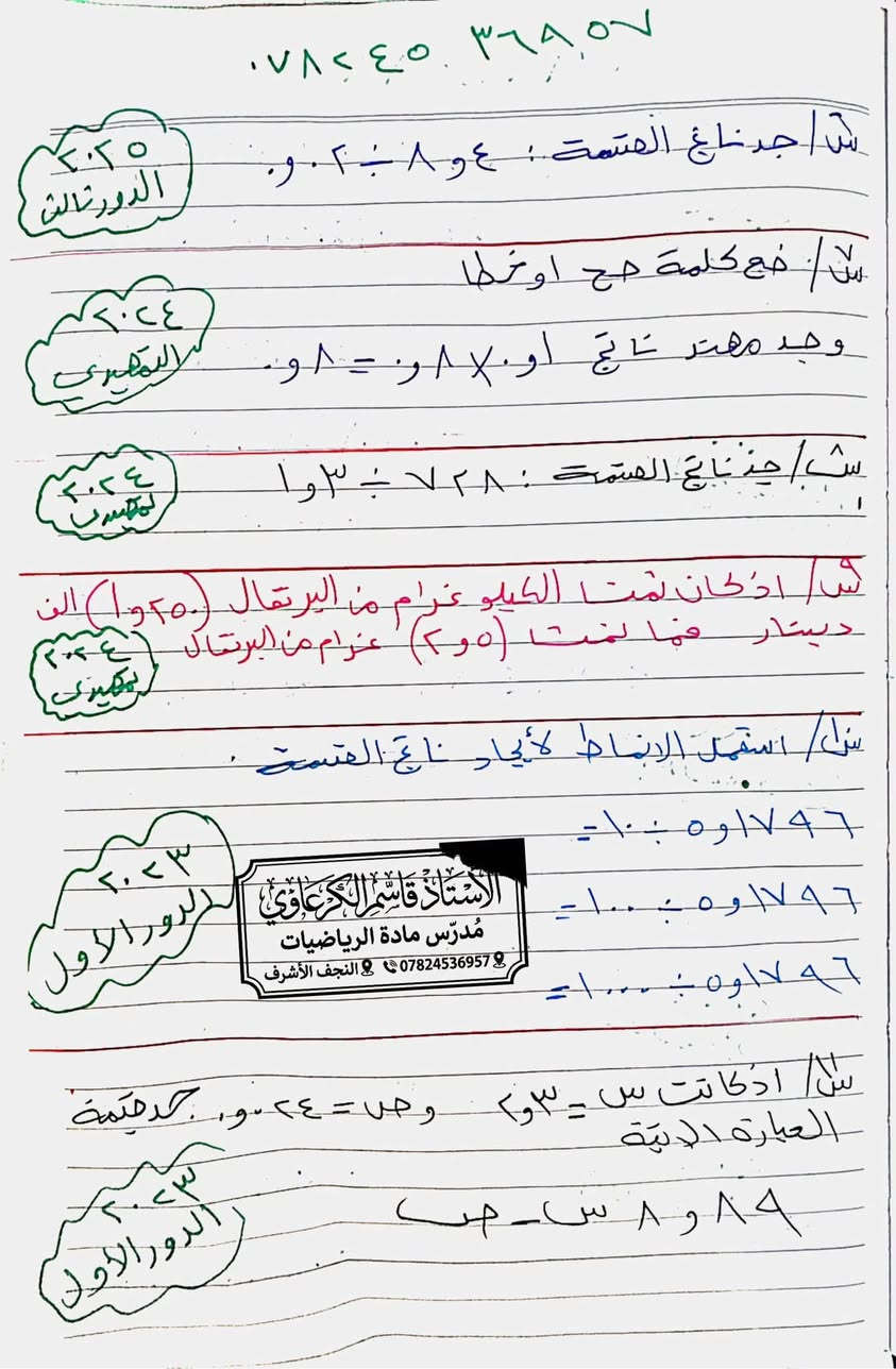 الاسئلة الوزارية للصف السادس الابتدائي مادة الرياضيات 
الفصل الرابع جميع النسخ من (2021-2026) جميع الأدوار 
يوجد لدينا بقية الفصول تواصل معنا للانضمام إلى قناة 

***********
