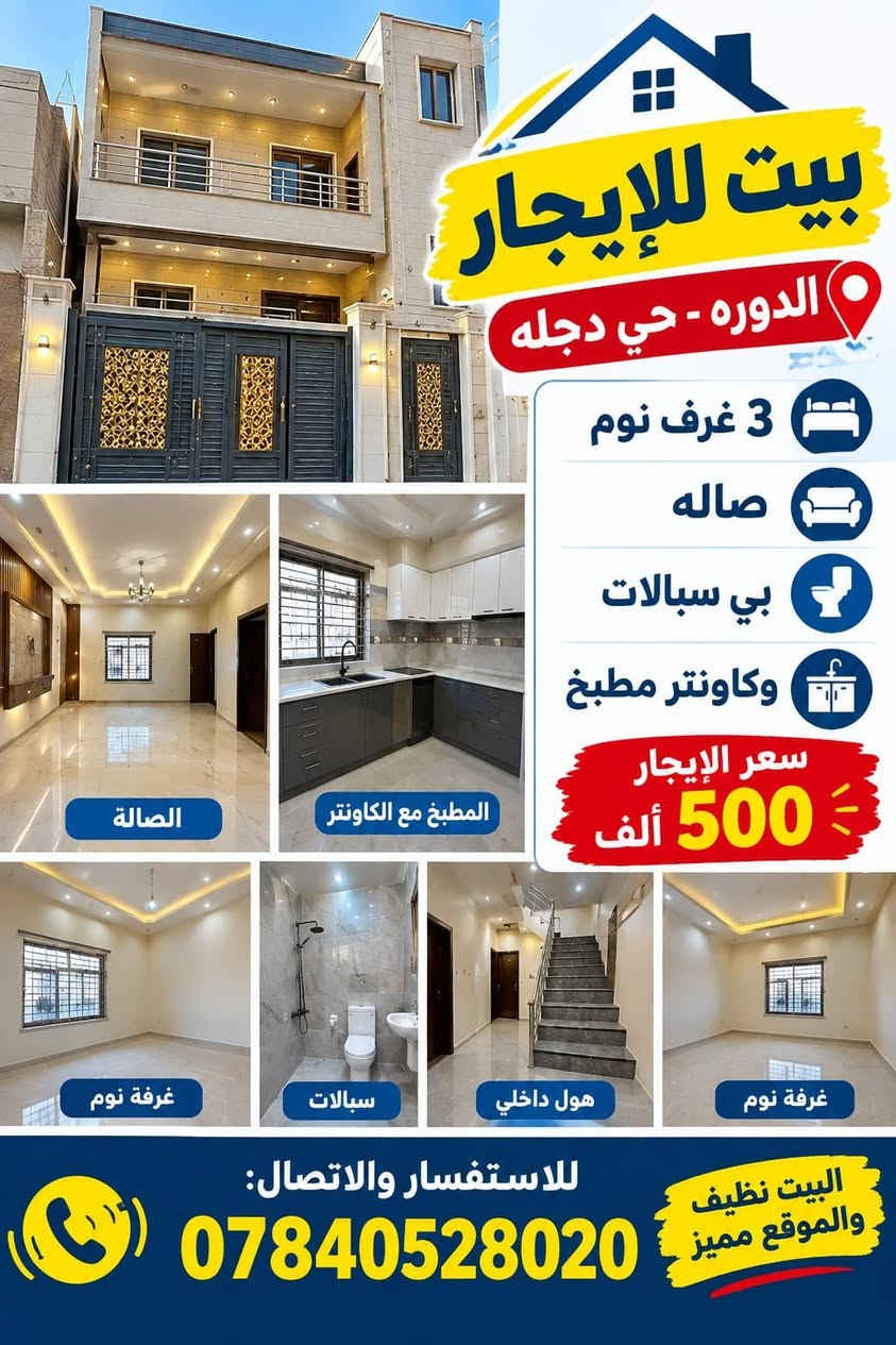 لا توجد تفاصيل

نص مكتوب في الصور:
- ثقتكم هي نجاحنا مكتب مضايا للعقار بيع وشراء ولايجار البيوت والشقق البيوت الشقق بيع - شراء - ايجار جميع مناطق بغداد وخارجها تسهيل الإجراءات أسعار مناسبة خبرة و مصداقية للاستفسار والاتصال *********** سمر *********** طه *********** هيثم اختيارك الصحيح .. استثمار لمستقبلك
- بيت للإيجار الدوره - حي دجله 3 غرف نوم صاله بي سبالات وكاونتر مطبخ سعر الإيجار 500 ألف الصالة المطبخ مع الكاونتر غرفة نوم سبالات هول داخلي غرفة نوم للاستفسار والاتصال: *********** البيت نظيف والموقع مميز