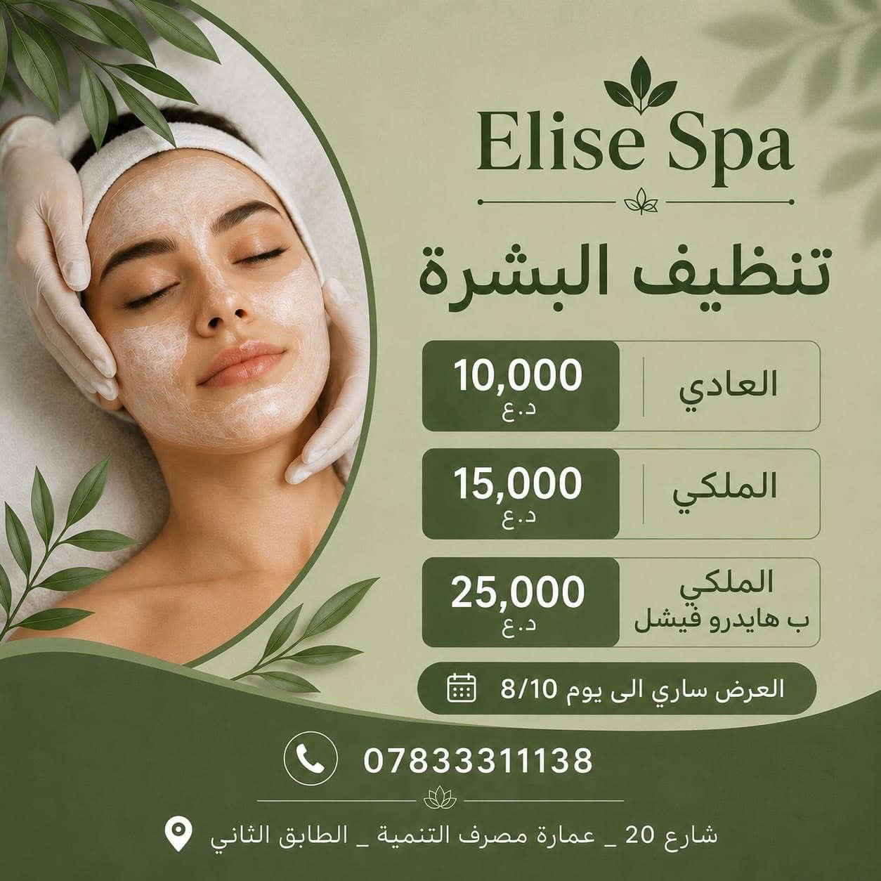 ✨ لأنكِ تستحقين أن تكوني الأجمل… هذا هو وقتك! ✨

الجمال لا ينتظر… وعروض Elise Spa لن تستمر طويلاً! 🌿💚
دلّلي نفسكِ بأفضل خدمات العناية بالشعر، والبشرة، والأظافر، والبدي كير، مع خصومات مميزة تمنحكِ إطلالة متألقة بأفضل الأسعار.

💚 لا تؤجلي اهتمامك بنفسك… فكل جلسة هي خطوة نحو ثقة أكبر وإشراقة أجمل.

⏳ العروض سارية لغاية 8/10 فقط
احجزي الآن قبل انتهاء العرض، فالمقاعد محدودة والطلبات مستمرة.

📍 العنوان: الرمادي – شارع 20 – عمارة مصرف التنمية
📞 للحجز والاستفسار: ***********

Elise Spa
🌿 رفاهيتكِ تبدأ من هنا… وجمالكِ هو أولويتنا. ✨
