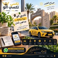 تكسي الو • ٢٤ ساعة • سائقين محترفين