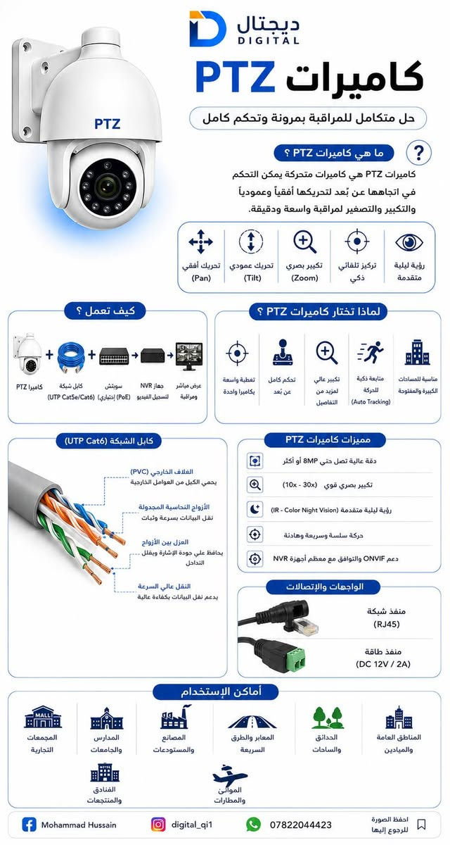 إلى اهلنا في السماوة أصحاب  البيوت والمحلات والمشاريع الجديدة  🔑💼 لتأمين بيتك ومحلّك والربط على الموبايل بأحدث الأنظمة؛
* نوفر لكم تنصيب وبرمجة منظومات كاميرات مراقبة بكافة.      انواعها (IP, Analog, PTZ) والأنظمة الذكية ,intercom، بصمة الحضور والانصراف.

*📐 كشف مجاني للموقع.🛠️ تسليك مخفي ومرتب (بدون هوسة وايرات).

*🤝 التزام بالمواعيد وأسعار مناسبة ومنافسة للسوق.

*📞 للاستفسار ***********، راسلنا على خاص الصفحة أو اترك تعليقاً وسنتواصل معك فوراً.
إلى اهلنا في السماوة أصحاب  البيوت والمحلات والمشاريع الجديدة  🔑💼 لتأمين بيتك ومحلّك والربط على الموبايل بأحدث الأنظمة؛
