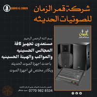 اللهم عجل لوليك الفرج      مستعدون تجهيز الحسينيات باجهزة الصوتيه حديث...