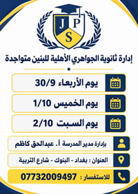 تعلن إدارة ثانوية الجواهري الأهلية للبنين عن تواجدها خلال الأيام:  الأ...