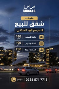 ✨ متوفر شقق للبيع في مجمع الود السكني بمساحات متنوعة:  🏡 180 م² – جاهز...