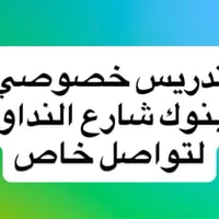 تدريس خصوصي • بنوك • شارع النداور