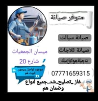 صيانة سبالت • صيانة ثلاجات • يجون للبيت