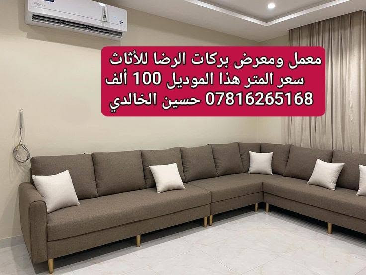#محتار #شنو #تختار 👍
💰وتريد تغيير أثاث بيتك وبأنسب الاسعار 💰
💎تخم أو ديوان جديد،، صــــــــــــــــــــــــــار 💎 
#ويانه #صارت #أسهل #البيع #بالنقد #والاقساط #لحاملي #ماستر #كارد #الرافد
 #معمل #ومعرض #بركات #الرضا #للأثاث
اجود انواع الاقمشة وبادق التفاصيل💯
💪بضمان حقيقي لمدة خمسة سنوات 💪
ماعليك سوى تزور او تتواصل واتس آب *********** 
لاتحتار...استعين بينة واختار...والاهم دقة ومتانة وجمال و بانسب الاسعار
#النجف /#حي #ميسان  نهاية شارع جوهرة العرب
 اخر الشارع مجاور مدارس العاصمه الاهليه 
*********** حسين الخالدي
