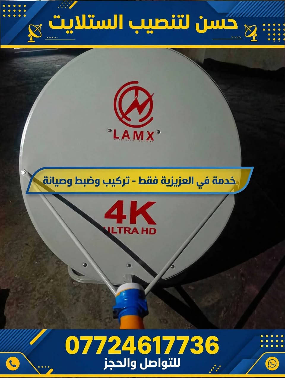 أهلنا في منطقة العزيزية  كل ما تحتاج
1-تنصيب جميع الاقمار 
(نيلسات- القمر الاذري- القمر التركي-القمر الايراني- قمر الياهسات-قمر يوتلسات16- قمر )
الناقلة الجميع الدوريات الاوربية بالمجاني)
2-باشارة ممتازه جدا
3-بحث القنوات على الترددات الجديده HD 
4-ترتيب القنوات  
فقط راسل الصفحة ونكون بالخدمه
او تصال وتساب ***********

نص مكتوب في الصور:
- حسن لتنصيب الستلايت
- خدمة في العزيزية فقط -
- تركيب وصيانة ليل نهار
- *********** للتواصل والحجز
- خدمة في العزيزية فقط - تركيب وضبط 3 أقمار
- الياهسات 52.5 E
- الاذري 46E
- التركي 42E
- للواصل والحجز ***********
- حسن لتنصيب الستلايت خدمة في العزيزية فقط - تركيب وضبط وصيانة *********** للتواصل والحجز
- حسن لتنصيب الستلايت ***********
- حسن لتنصيب الستلايت فني تركيب وصيانة الستلايت محترف تركيب وضبط صحون الستلايت بدقة عالية برمجة وإضافة القنوات وضبط الترددات صيانة وإصلاح أعطال الإشارة والاستقبال خدمة سريعة وضمان 6 أشهر على العمل خدمة 24/7 • متاحين الآن عمل مضمون وجودة عالية للتواصل والحجز: *********** خدمتنا تشمل جميع مناطق العراق | استجابة سريعة حسن لتنصيب الستلايت • احترافية • دقة • موثوقية