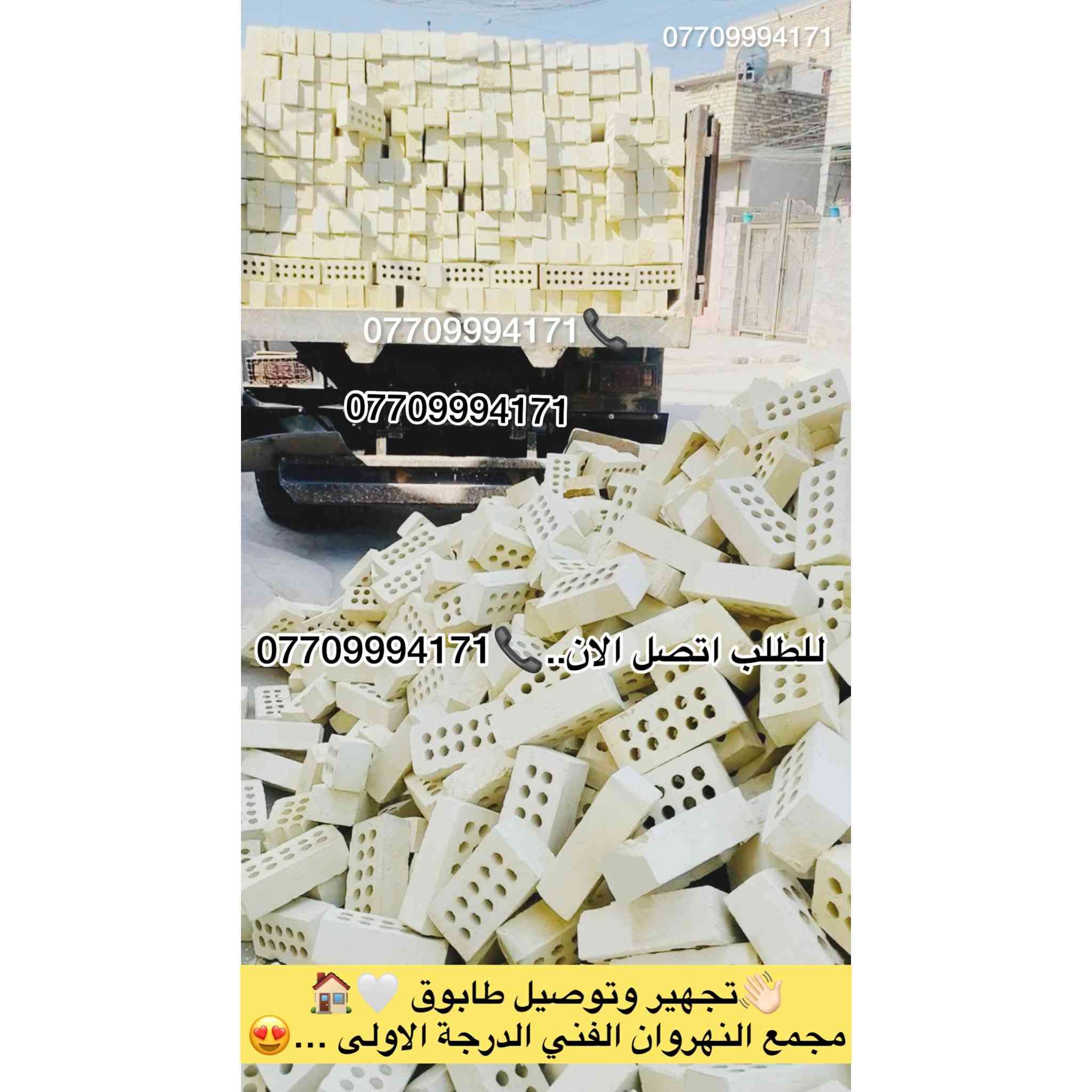 #اعلان_هاااام_طابوق👇😍👋🏻✨
🚧#طابوق_جمهوري_بمواصفات_عالمية 💯💯
وجودة لا تُضاهى! 🧱
هل تبحث عن #طابوق_بمعايير_دقيقةوجودة عالية 👌🏻
لتجهيز مشاريعك؟🏠
نقدّم لك الطابوق الجمهوري الذي يتميّز بـ:
📞￼⁨***********

🔹#زوايا_حادة وتشطيب مثالي
🔹 #قياسات_دقيقة 👌🏻وفق مختبرات متقدمة
🔹 #مناسب_لكافة_مشاريع الدولة والمجمعات السكنية
🔹 #تجهيز_في_جميع الايام #وجميع_الاوقات⏰
🔹 #عدد_مضبوط + زيادة على الكمية 💯😍😍

💥 أسعار تنافسية لا تقارن🤍👋🏻
✅ ضمان الجودة💯💯
✅ #سرعة_التوصيل🚚🚛
✅ #جاهزون_لتلبيةكافة الكميات #والمواصفات_المطلوبة

ابني #منزلك 🏠بأساس قوي وجودة مضمونة مع طابوق معامل النهروان الجمهوري الدرجة الاولى…✨

__________________________

#لادور_ولاتتعب_من_المعمل_البيتك✨🏠🧱

⛔#لتجهيزكم_افضل_واجود_انواع_الطابوق🧱

💯#من_انتاج_معامل_مجمع_النهروان🏭🏠

(مبدأ عملنا الثقة بمنتجنا والمصداقية في تعاملنا مع الجميع)🌸🌹@إشارة

#اجودالمواصفات_وبأحدث_الطرق_الفنيةذات_مختبرات 

#عالية_الدقة_والزوايا_الحادة_والقياسات_النموذجية 📐📏

#حيث_تتماز_بالقوة_والعدالة_والكمية💪🧱

#مع_كافةالظمانات_وظبط_الحمل_والزيادة♥️

#عدد_الدبل_التك /4000الاف وزيادة++250طابوكة🧱

#عدد_الدبل_السكس/8000الاف وزيادة++400طابوكة🧱

#السعر_يتحدد_حسب_المكان_ويوم_الطلب👇

__________________________

#للطلب_اوالأستفسار #اتصل_الان📞 #اومراسله_الصفحة📩📤

📞***********

📞***********

#التجهيز_وتوصيل_جميع مناطق 

#بغداد_وكربلاء_المقدسة🚛🚚

وفي جميع الاوقات 🌙 ليلًا ونهارًا ⏰

العنوان📍 : بغداد - النهروان مجمع الطابوق
