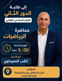 طلبة الدور الثاني • السادس العلمي • رياضيات