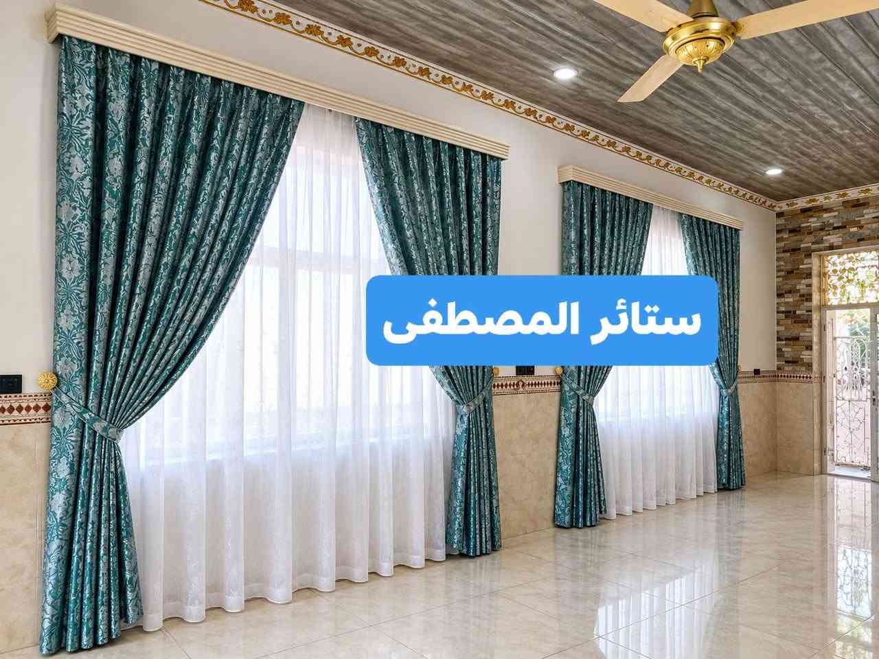 بسمهِ تعالى

#للجودة_عنوان

#وعنواننا_التميز_بأجود_اقمشة_الستائر

#كل_ماهو_جدد_وانيق_للستائر

#أخر_أعمالنا_كربلاء_المقدسة
#مهناوية_شارع_الحاكم 

واتساب
***********

نص مكتوب في الصور:
- ستائر المصطفى