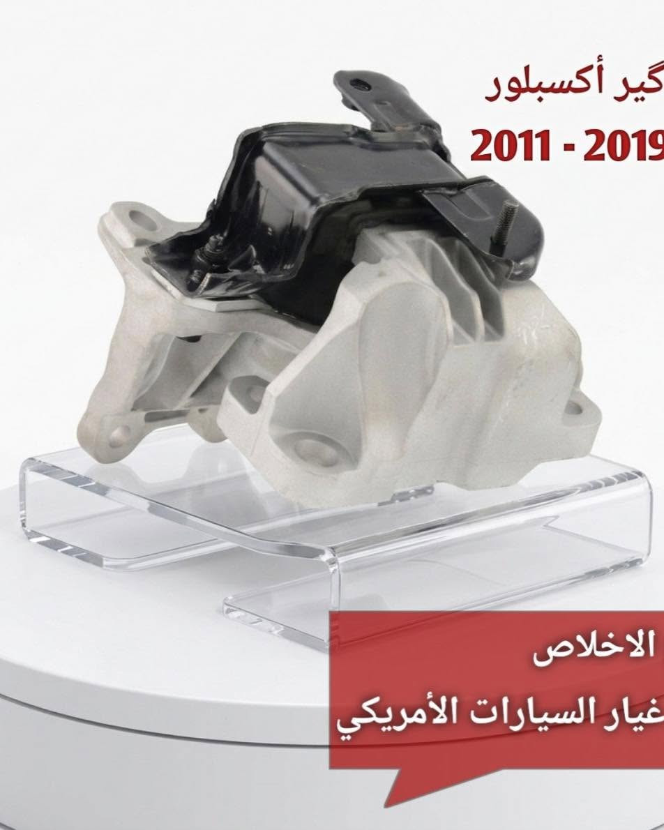 الإخلاص يوفرلك كلشي يخص السيارات الأمريكية 🔥✨

أصلي | تفصيخ | جديد | تجاري 💯

ماسكة راديتر اكسبلور
بك لايت اكسبلور
إذن كير اكسبلور
كيس كير اكسبلور
قبغ ولفات فيوجن
مضرب كير اكسبلور
إشارة جانبية مراية فيوجن
زعانف دعامية أمامية فيوجن
درع محرك اكسبلور
شباك فيوجن بلاك

📍 بغداد – حي العدل – شارع الربيع
📞 للاستفسار:
أدهم :*********** 
عمر : ***********
ابو حسين : ***********

#اكسبلور #فيوجن #إيدج #تورس
#بك_لايت #شباك_فيوجن #درع_محرك
#اشارة_جانبية #مراية_فيوجن #قطع_غيار
#قطع_غيار_امريكي #مجمع_الإخلاص #بغداد
