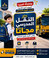 نقل مدرسي مجاني • الصف الأول • مقاعد محدودة
