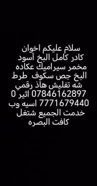 كادر كامل • البصره • سيراميك