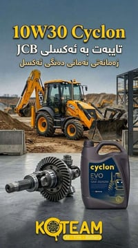 زيت 10W30 • سايكلون • اكسل JCB