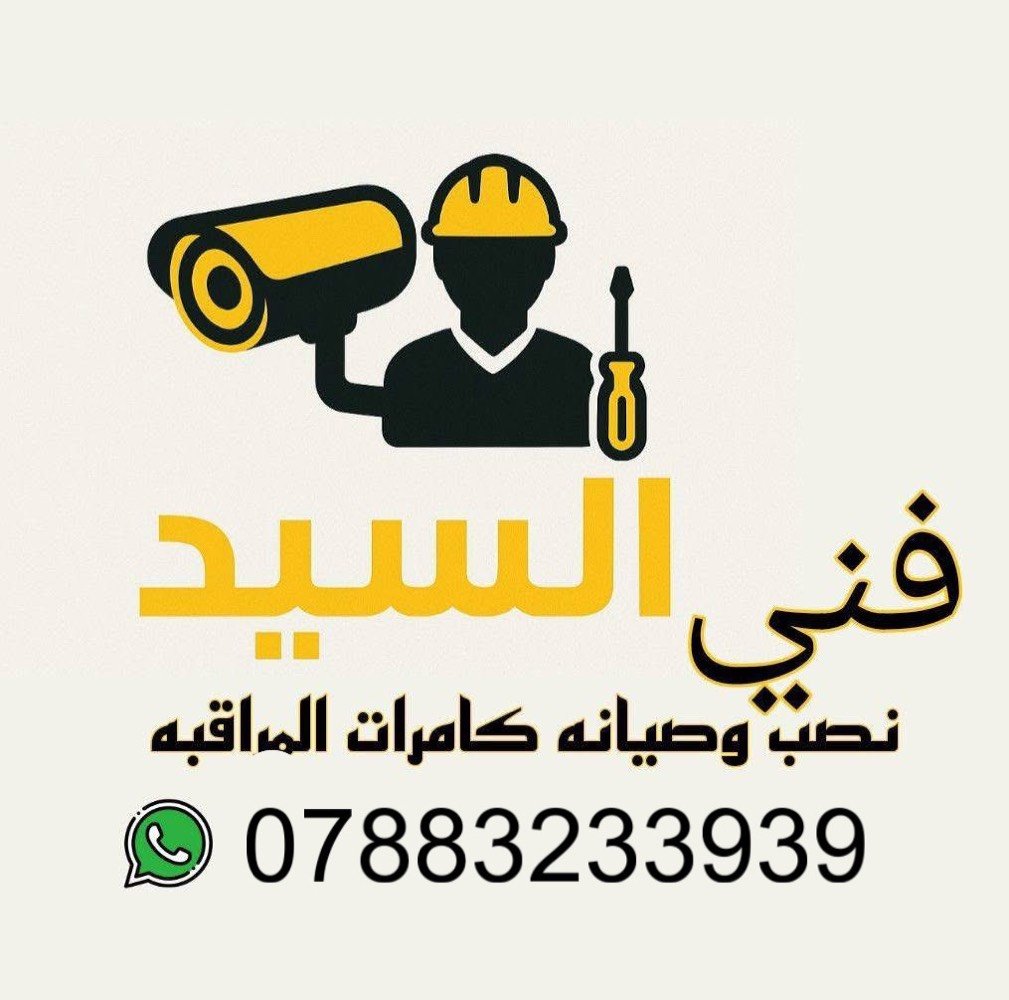 السيد فني تنصيب و صيانة كاميرات مراقبة ***********