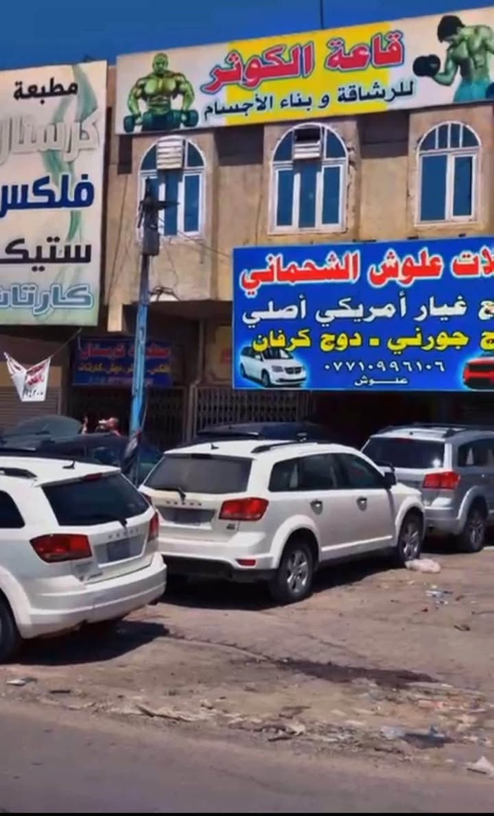 السلام عليكم اتحاد دوج جورني اتحاد دوج جورني العراق DODGE   JOURNEY IRAQ UNION

♥️عرض خاص ♥️♥️عرض. خاص ♥️♥️

حداديه اماميه. جورني. 
        تشمل 
دبلات. 
بوش طبله
لاستيك رباط
شمعات 
طوبات
لقم +رواط 
عمل. +بريس 
           ♥️.    السعر 300الف. 
***********
علوش الشحماني. . 
 ♥️
