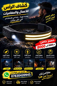 كشاف رأس • إضاءة قوية • مقاوم للماء