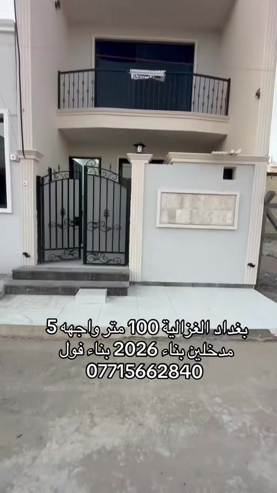 🏣 #ارض_السلام_للعقارات خياركم الامثل 💯🏰دار سكن للبيع المساحة 100 متر طابو ملك صرف طابقين يحتوي على ثلاث غرف نوم صاله مطبخ حمام عدد 2  وحمام خارجي سطح بيتونة واجهه 5 نزال 20 سعر البيت  230 مليون مع المجال  الموقع بغداد الغزالية نهاية شارع البدالة مجمع الجواد الدعاوي الملكية  الشبابيك المنيوم الابواب تركية الدزاينات وتنسيق الالوان كلش حلوة ومرتبه مكتب أرض السلام للعقار للتواصل مباشرة بنا على الارقام *********** ☎️ ***********او زيارتنا للمكتب في عنواننا 🌍الغزالية شارع البدالة مجاور عمارة الريان #عقارات_بغداد_الغزالية #عقارات_الغزالية #عقارات_المنصور #عقارات_حي_الجامعة   

