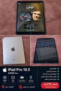 آيباد برو 10.5 • ٦٤ جيجا • نضيف