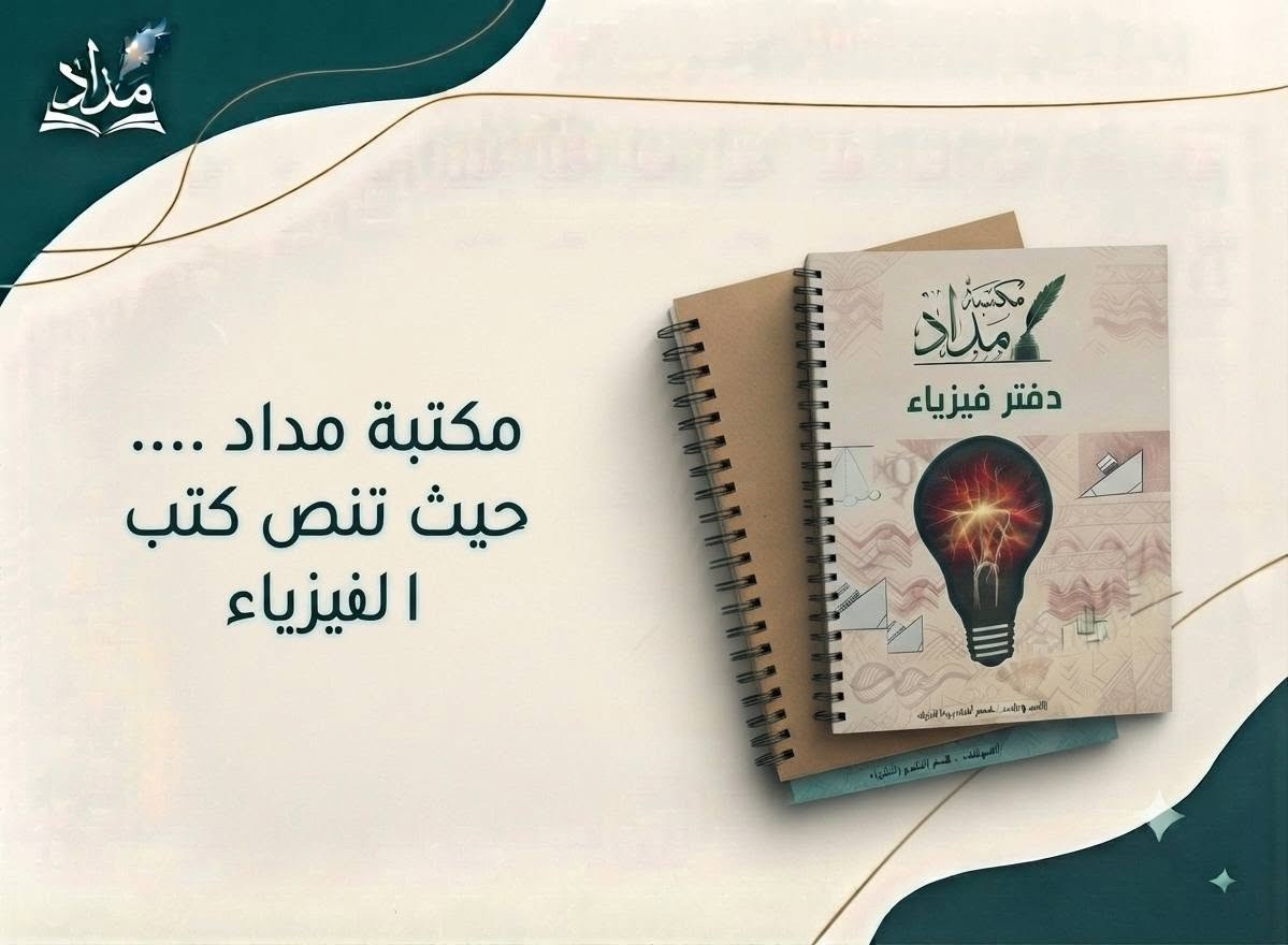 توفرت دفاتر مكتبة مداد
100 ورقة بسعر 2.000 
200 ورقة بسعر 3.000
مع كل 6 دفاتر دفتر ملاحضات خاص بمكتبة مداد مجاناً 
دعماً لطلبة مكتبة مداد 
مواصفات الورق 180 غرام مع نايلون حماية للدفتر ورق ثخين مواصفات 
مراسلة الصفحة m.4u_d 
او الاتصال على الرقم ***********
مع توفر دفاتر القرائة للصفوف الاولية 
وتوفر الدفاتر البيانية للصفوف الثانوية
