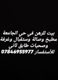 بيت للرهن • حي الجامعة • طابق ثاني